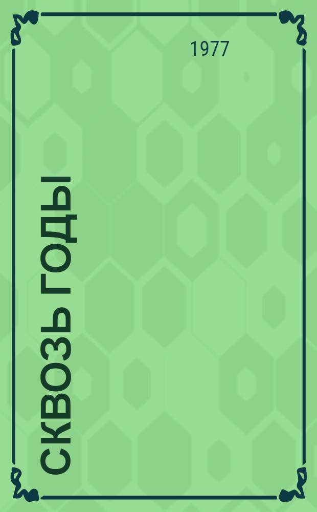 Сквозь годы : Стихотворения, поэма