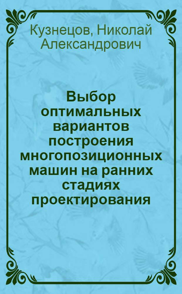 Выбор оптимальных вариантов построения многопозиционных машин на ранних стадиях проектирования : Автореф. дис. на соиск. учен. степени к. т. н
