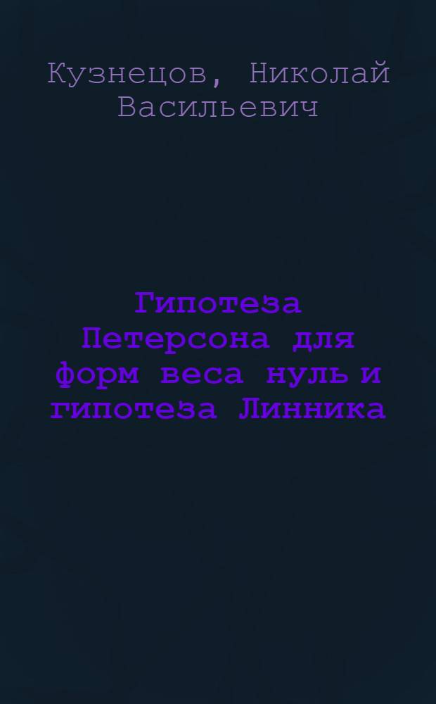 Гипотеза Петерсона для форм веса нуль и гипотеза Линника