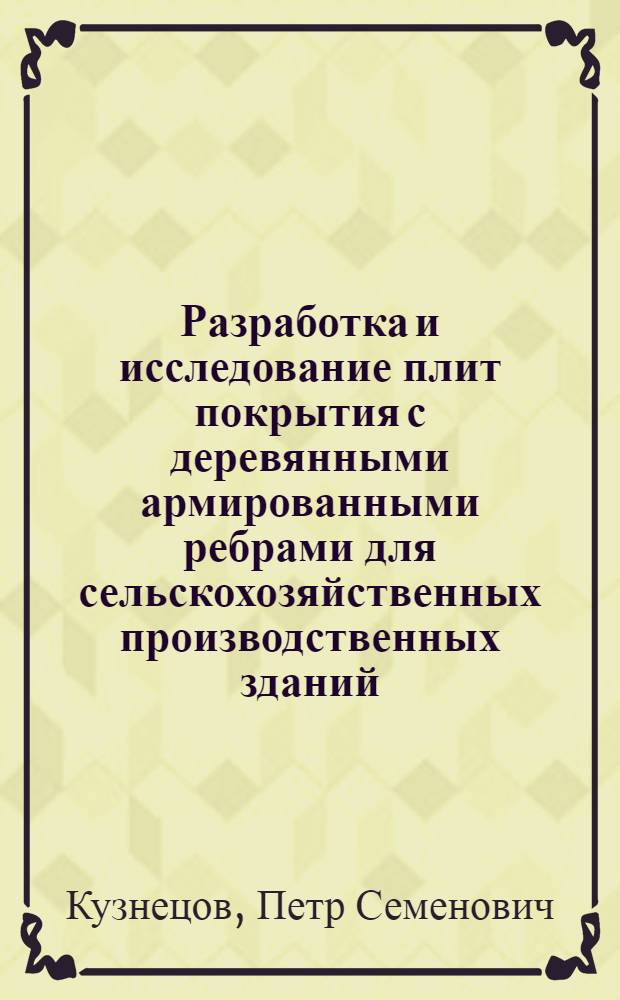 Разработка и исследование плит покрытия с деревянными армированными ребрами для сельскохозяйственных производственных зданий : Автореф. дис. на соиск. учен. степени канд. техн. наук : (05.23.01)