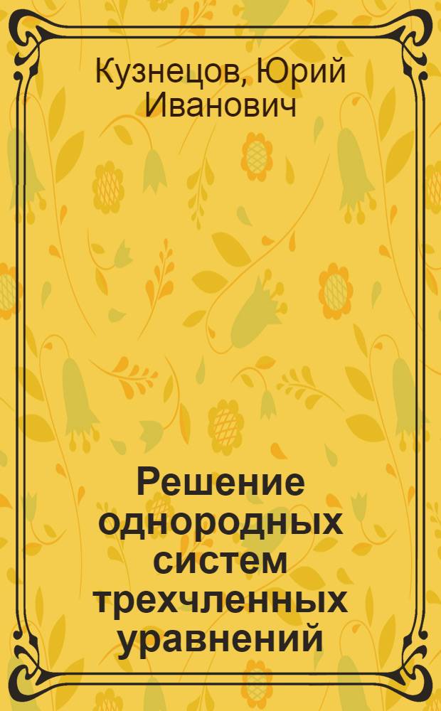 Решение однородных систем трехчленных уравнений