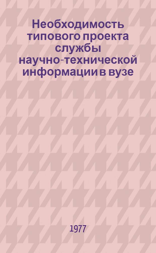 Необходимость типового проекта службы научно-технической информации в вузе