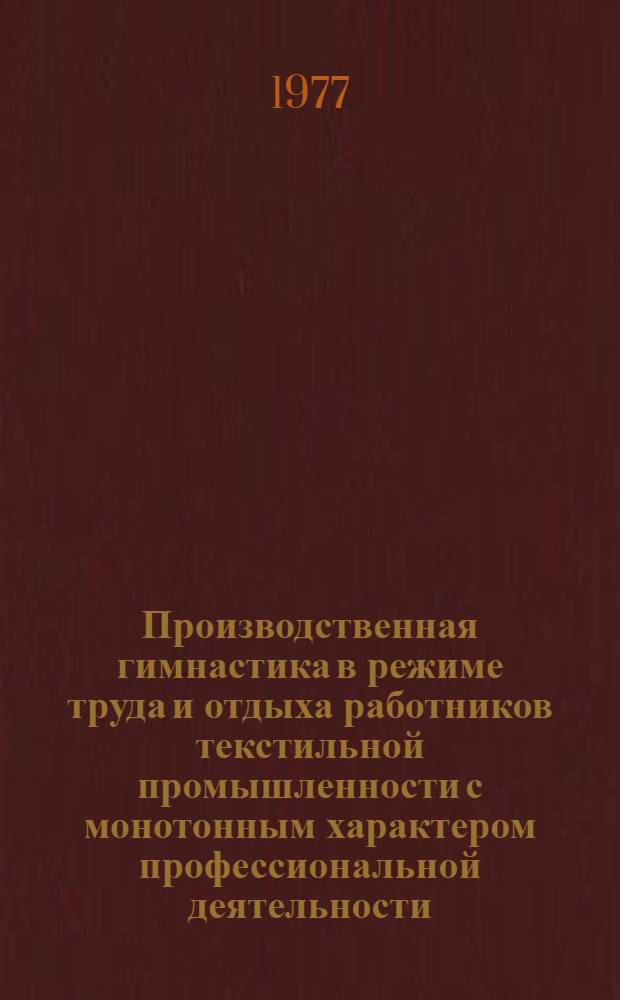 Производственная гимнастика в режиме труда и отдыха работников текстильной промышленности с монотонным характером профессиональной деятельности : Автореф. дис. на соиск. учен. степени канд. пед. наук : (13.00.04)