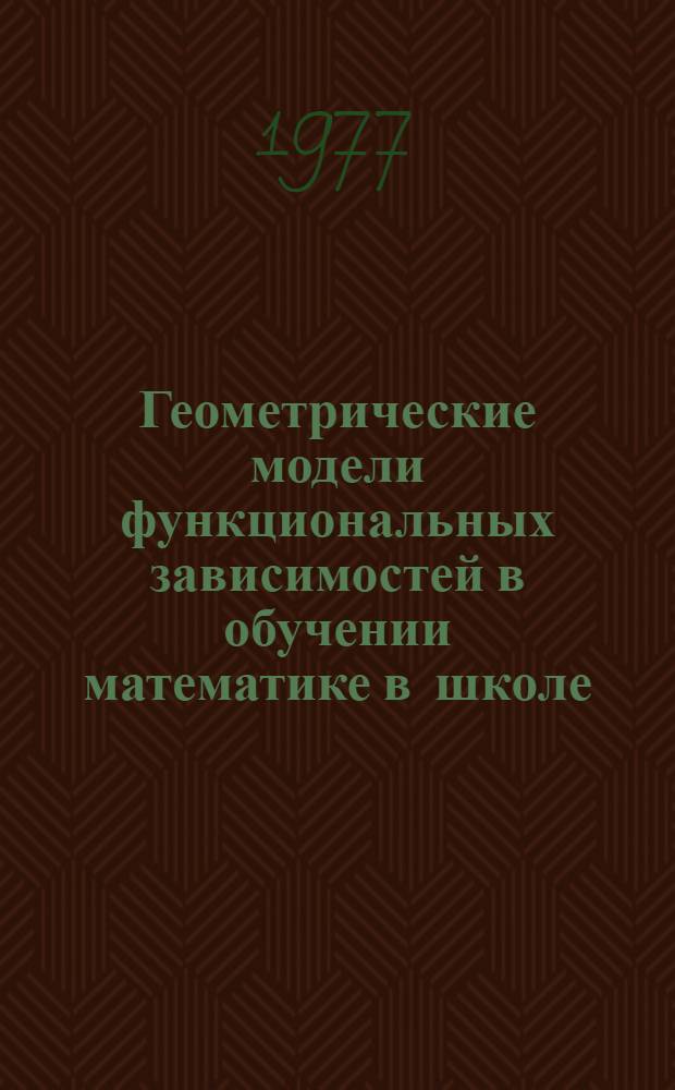 Геометрические модели функциональных зависимостей в обучении математике в школе : Автореф. дис. на соиск. учен. степени канд. пед. наук : (18.00.02)