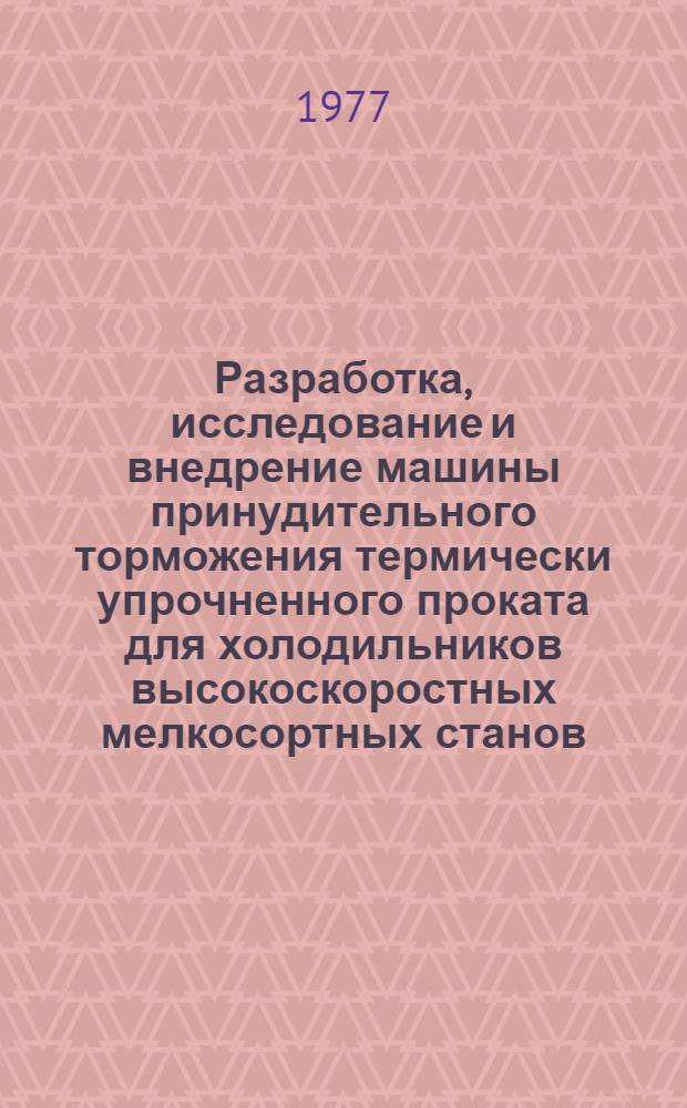 Разработка, исследование и внедрение машины принудительного торможения термически упрочненного проката для холодильников высокоскоростных мелкосортных станов : Автореф. дис. на соиск. учен. степени канд. техн. наук : (05.04.04)