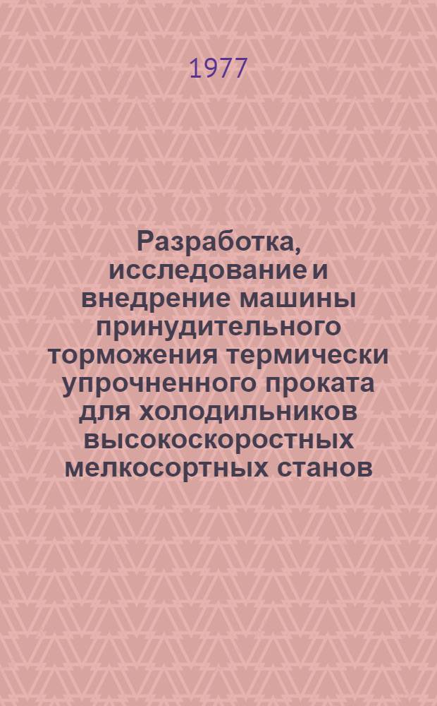 Разработка, исследование и внедрение машины принудительного торможения термически упрочненного проката для холодильников высокоскоростных мелкосортных станов : Автореф. дис. на соиск. учен. степени канд. техн. наук : (05.04.04)