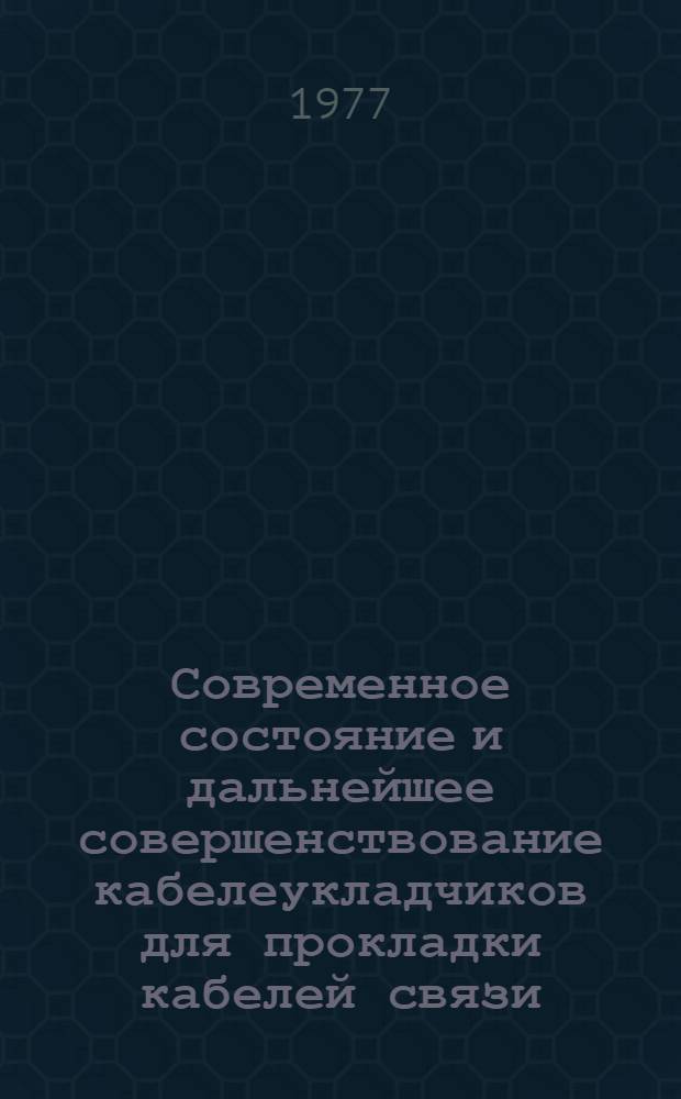 Современное состояние и дальнейшее совершенствование кабелеукладчиков для прокладки кабелей связи