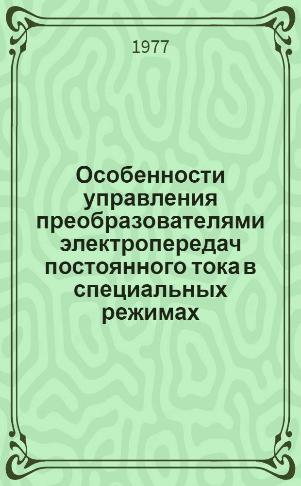 Особенности управления преобразователями электропередач постоянного тока в специальных режимах : Автореф. дис. на соиск. учен. степени к. т. н