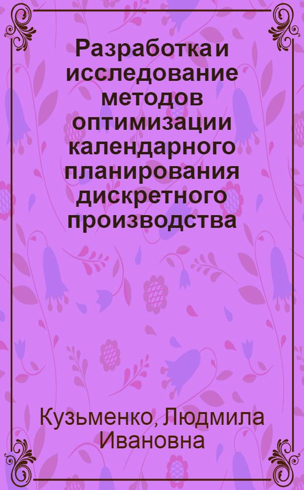 Разработка и исследование методов оптимизации календарного планирования дискретного производства : Автореф. дис. на соиск. учен. степени канд. экон. наук : (08.00.13)