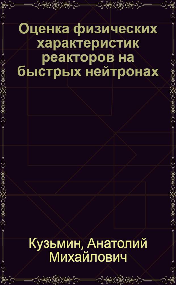 Оценка физических характеристик реакторов на быстрых нейтронах : Учеб. пособие