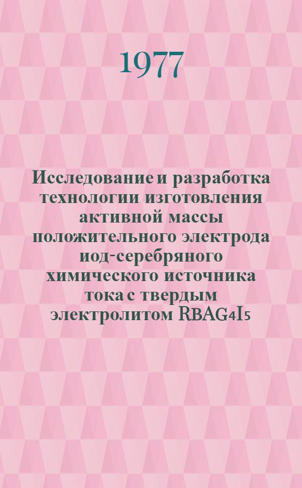 Исследование и разработка технологии изготовления активной массы положительного электрода иод-серебряного химического источника тока с твердым электролитом RbAg₄I₅ : Автореф. дис. на соиск. учен. степ. к. т. н