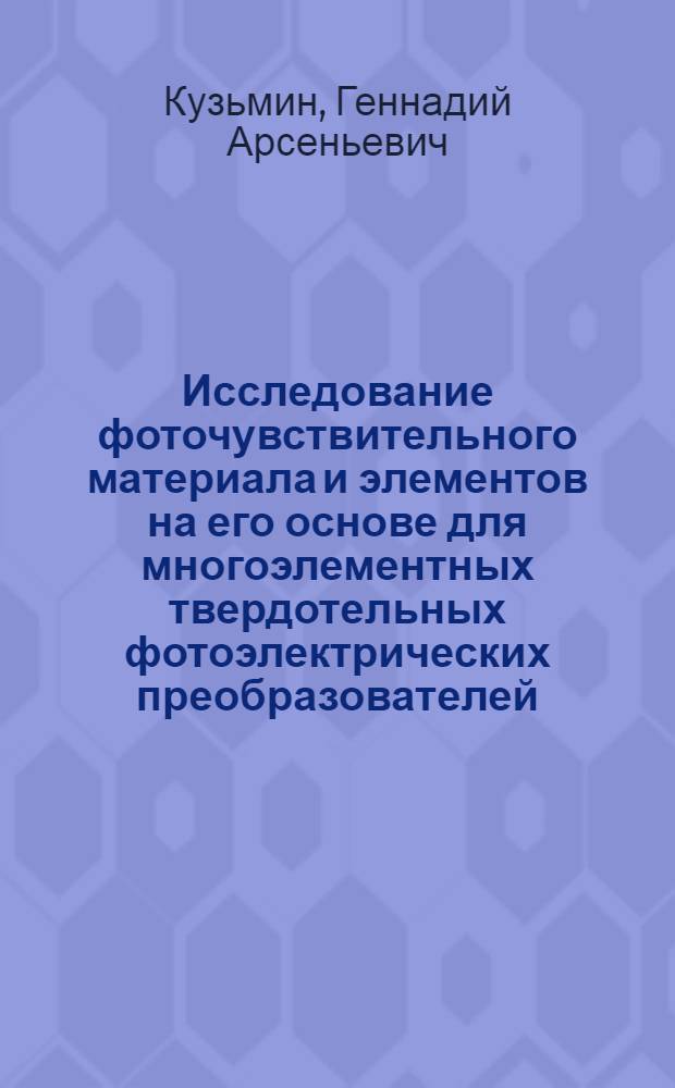 Исследование фоточувствительного материала и элементов на его основе для многоэлементных твердотельных фотоэлектрических преобразователей : (ТТфЭП) : Спец. 01.04.07 - физика твердого тела : Автореф. дис. на соиск. учен. степ. к. ф.-м. н