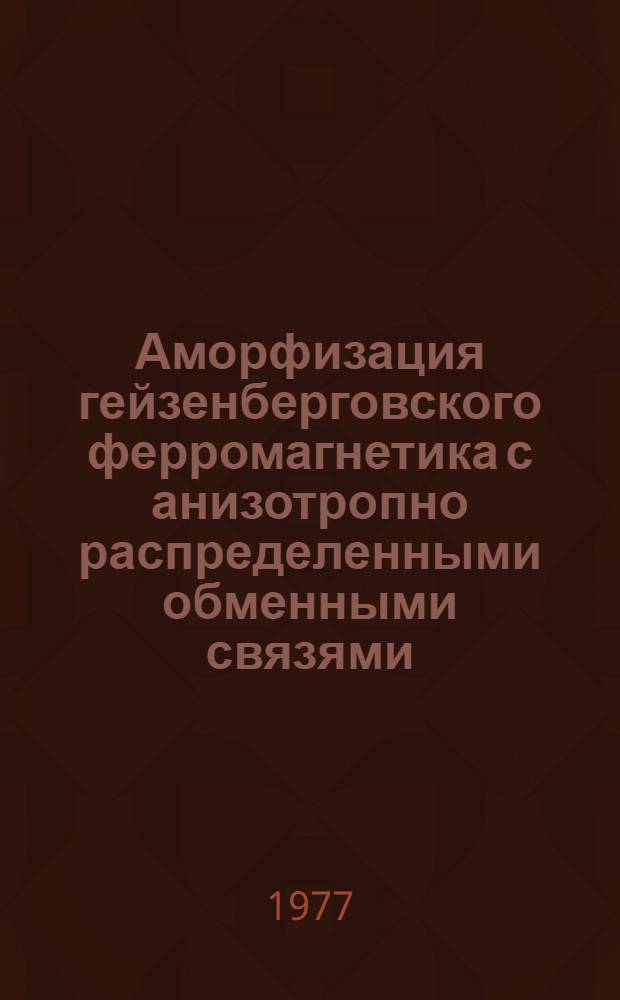 Аморфизация гейзенберговского ферромагнетика с анизотропно распределенными обменными связями