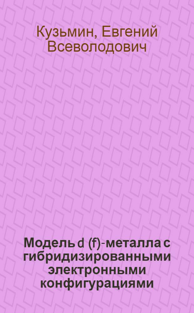 Модель d(f)-металла с гибридизированными электронными конфигурациями