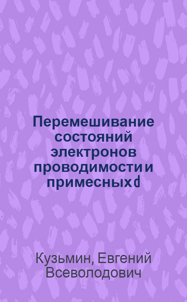 Перемешивание состояний электронов проводимости и примесных d(f)-ионов