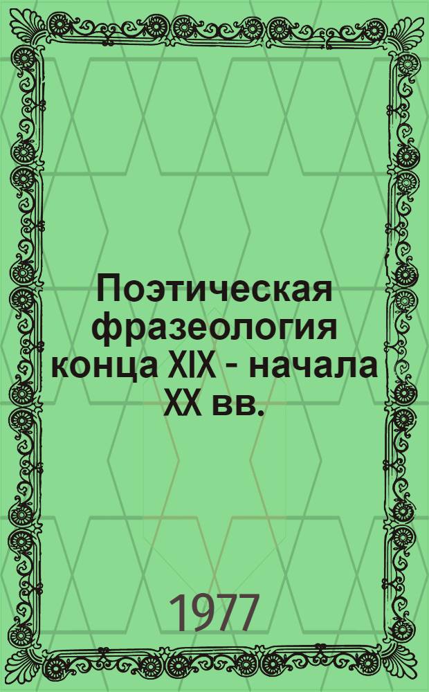 Поэтическая фразеология конца XIX - начала XX вв. : (Принципы и приемы употребления) : Автореф. дис. на соиск. учен. степени канд. филол. наук