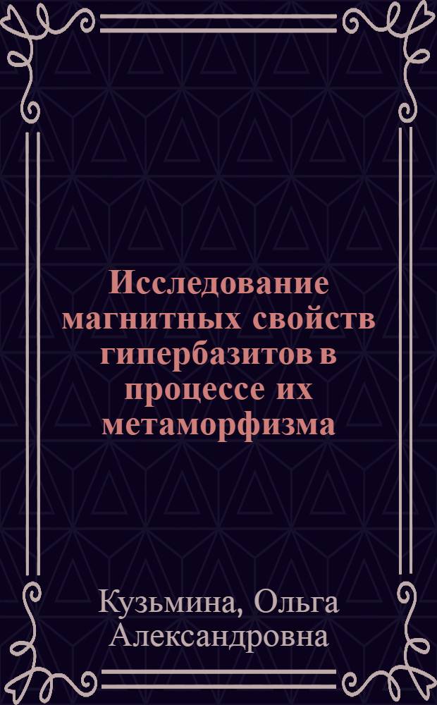 Исследование магнитных свойств гипербазитов в процессе их метаморфизма : Автореф. дис. на соиск. учен. степени канд. геол.-минерал. наук : (04.00.12)
