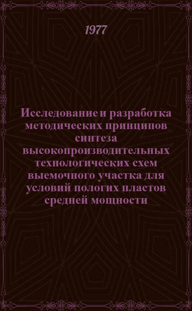 Исследование и разработка методических принципов синтеза высокопроизводительных технологических схем выемочного участка для условий пологих пластов средней мощности : Автореф. дис. на соиск. учен. степени канд. техн. наук : (05.15.02)