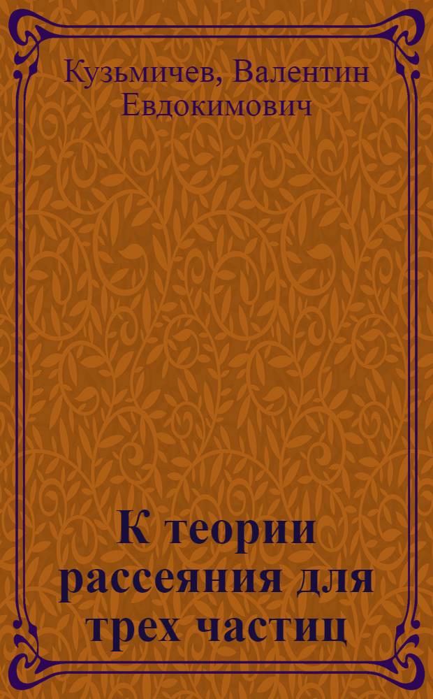 К теории рассеяния для трех частиц