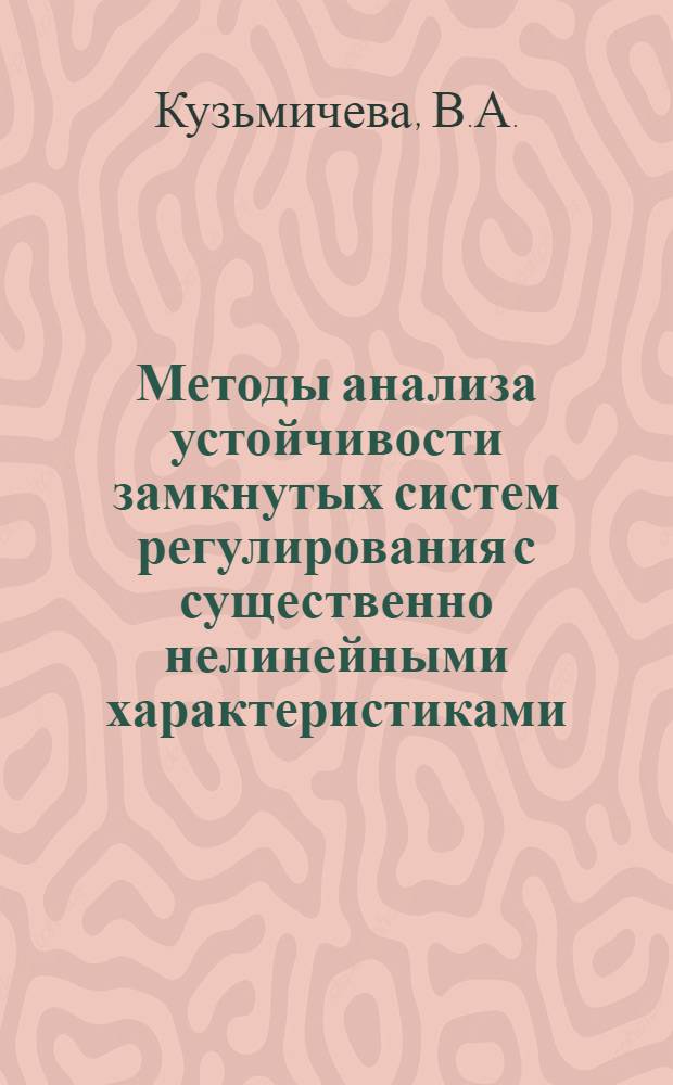 Методы анализа устойчивости замкнутых систем регулирования с существенно нелинейными характеристиками