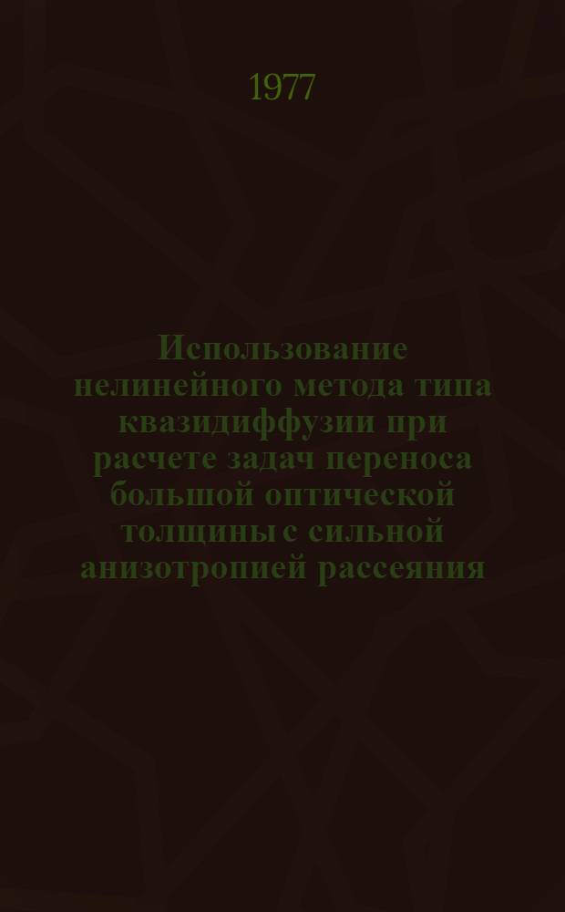 Использование нелинейного метода типа квазидиффузии при расчете задач переноса большой оптической толщины с сильной анизотропией рассеяния