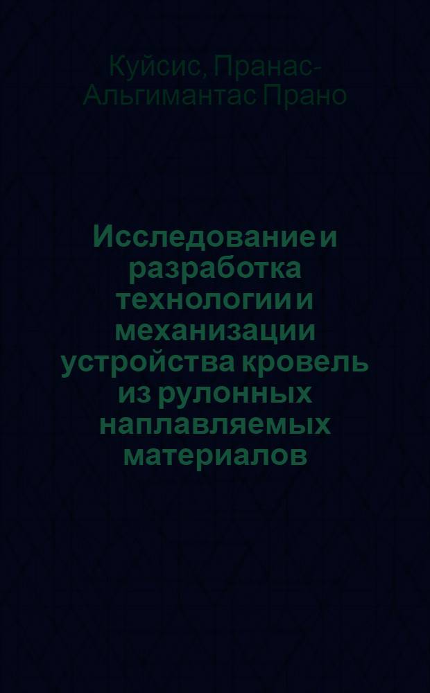 Исследование и разработка технологии и механизации устройства кровель из рулонных наплавляемых материалов : Автореф. дис. на соиск. учен. степени канд. техн. наук : (05.23.08)