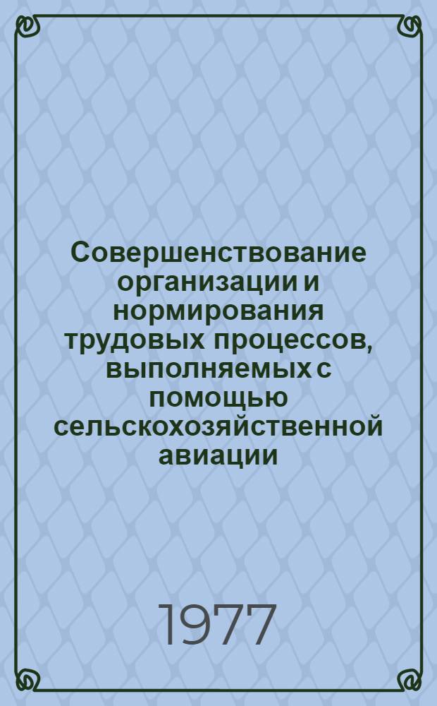 Совершенствование организации и нормирования трудовых процессов, выполняемых с помощью сельскохозяйственной авиации : (На прим. КазССР) : Автореф. дис. на соиск. учен. степени канд. экон. наук : (08.00.07)