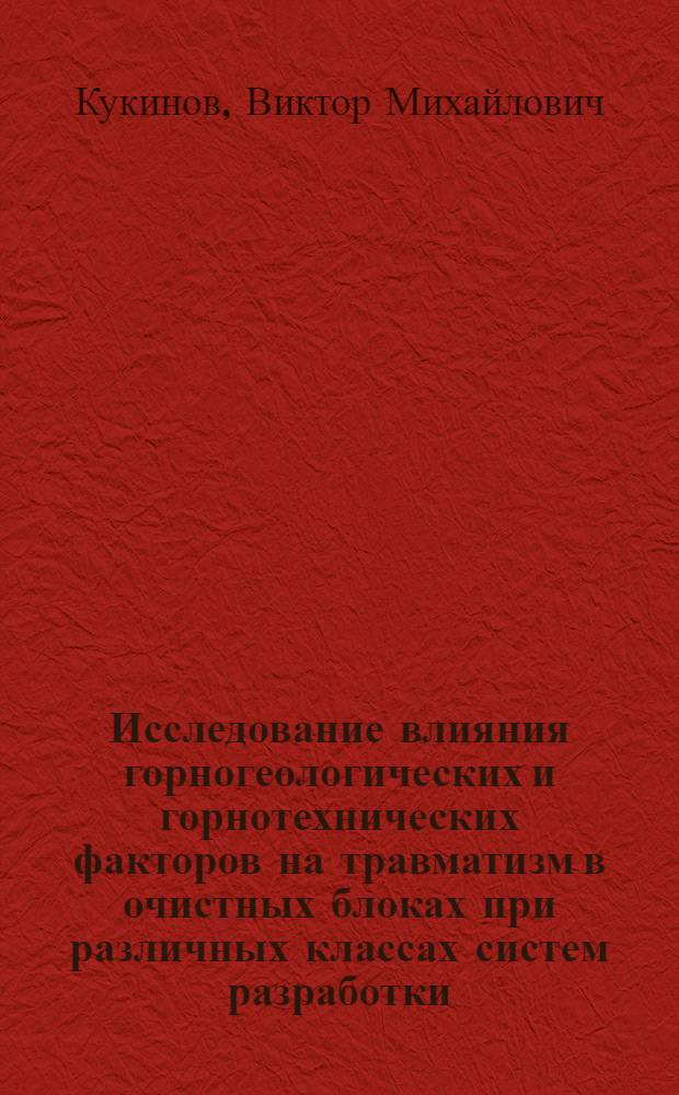 Исследование влияния горногеологических и горнотехнических факторов на травматизм в очистных блоках при различных классах систем разработки : (На примере месторождений "Куала" и "Котсельваара" комбината "Печенганикель") : Автореф. дис. на соиск. учен. степени канд. техн. наук : (05.26.01)