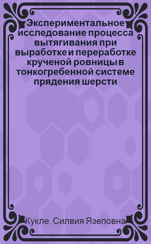 Экспериментальное исследование процесса вытягивания при выработке и переработке крученой ровницы в тонкогребенной системе прядения шерсти : Автореф. дис. на соиск. учен. степени канд. техн. наук : (05.19.03)