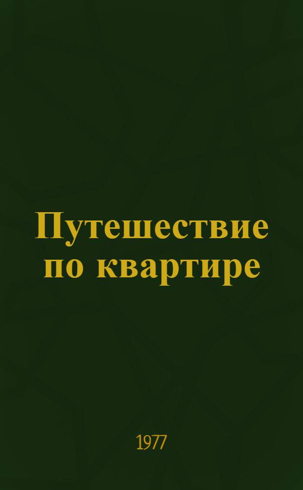 Путешествие по квартире : Стихи : Для дошкольного возраста