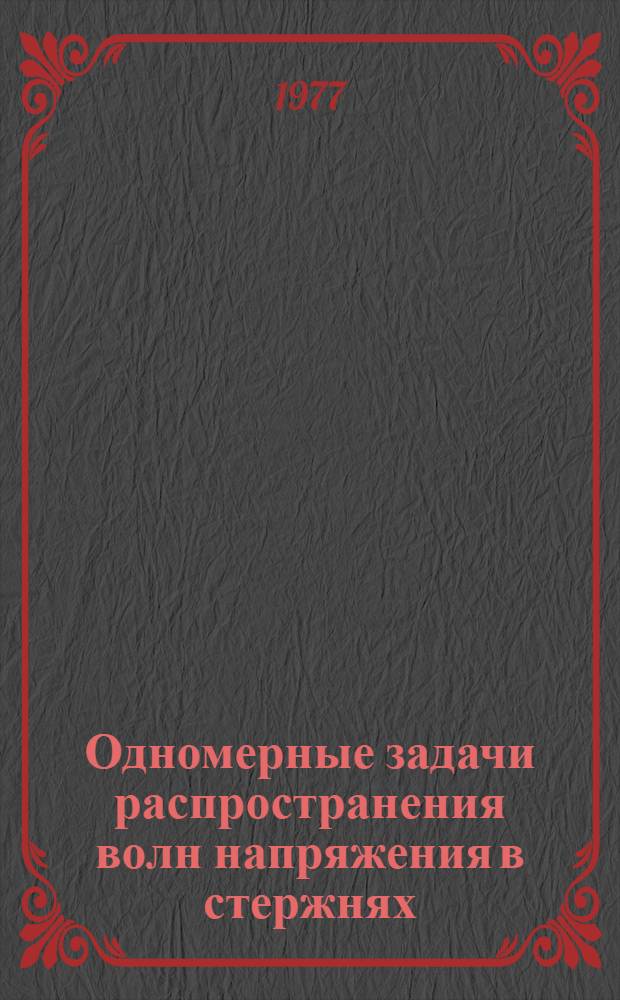Одномерные задачи распространения волн напряжения в стержнях
