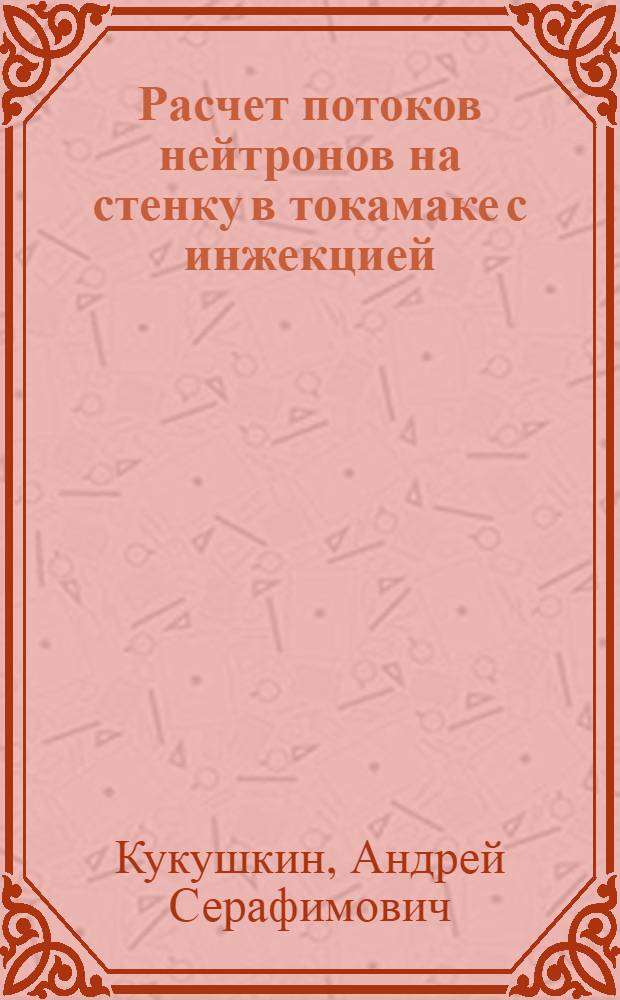 Расчет потоков нейтронов на стенку в токамаке с инжекцией