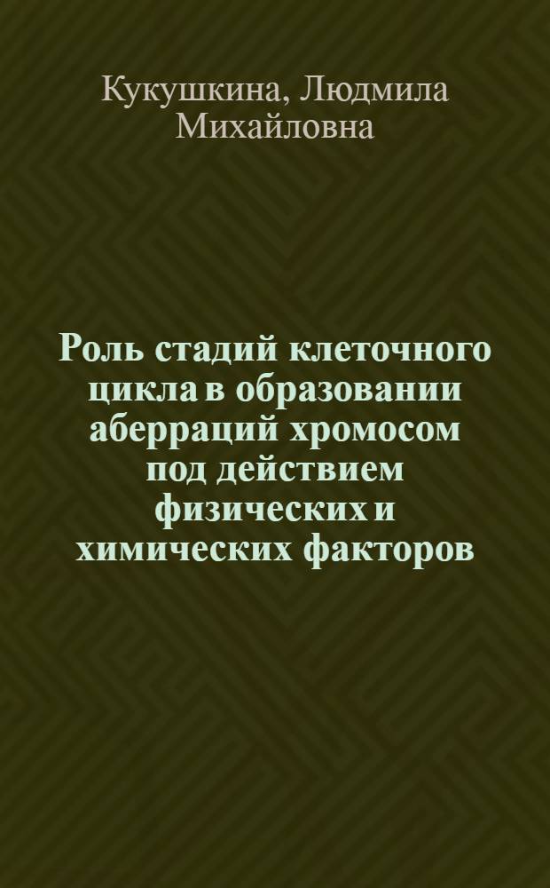 Роль стадий клеточного цикла в образовании аберраций хромосом под действием физических и химических факторов : Автореф. дис. на соиск. учен. степени к. б. н