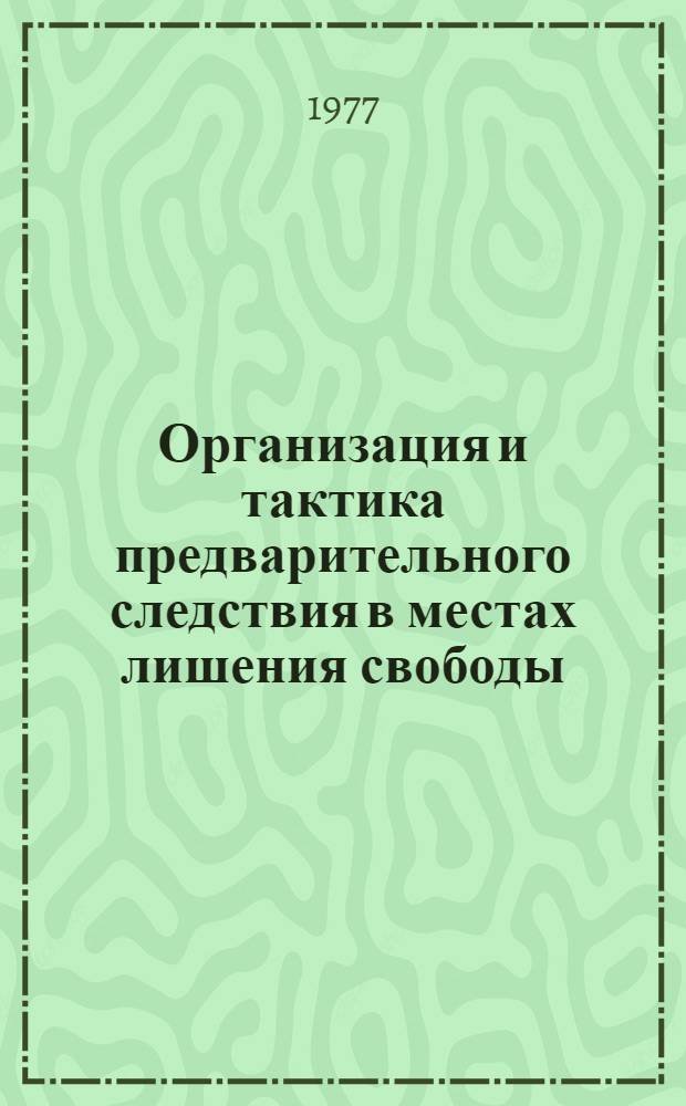 Организация и тактика предварительного следствия в местах лишения свободы : Учеб. пособие