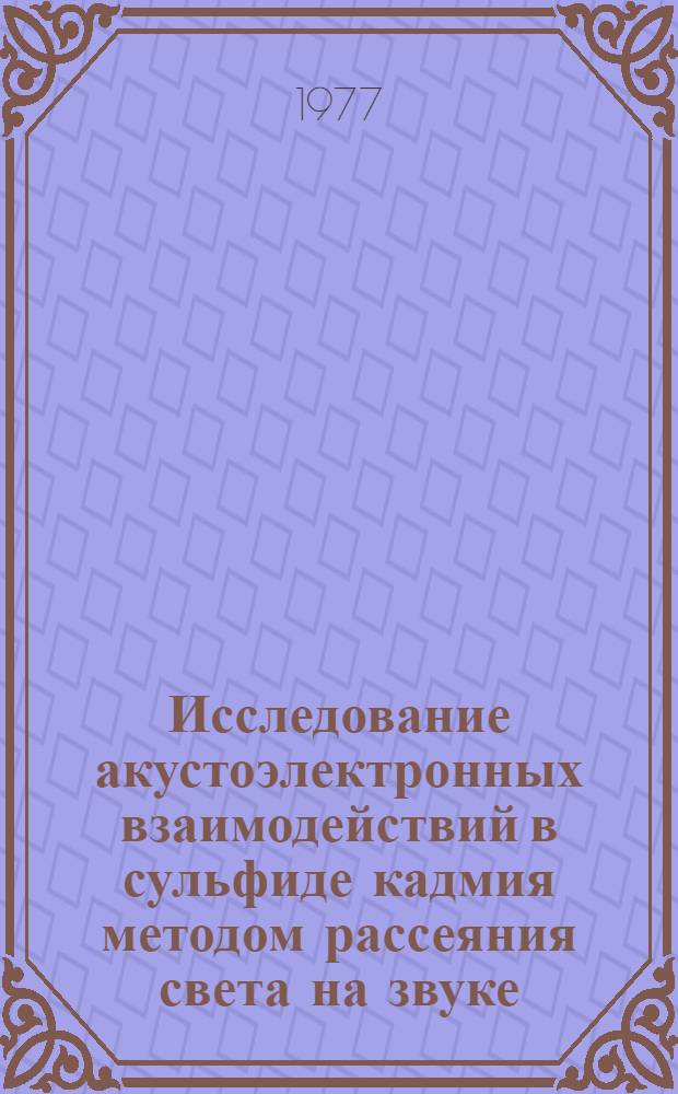 Исследование акустоэлектронных взаимодействий в сульфиде кадмия методом рассеяния света на звуке : Автореф. дис. на соиск. учен. степени канд. физ.-мат. наук : (01.04.07)