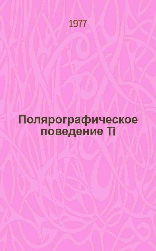 Полярографическое поведение Ti (III) и Ti (IV) в метанольных буферных растворах