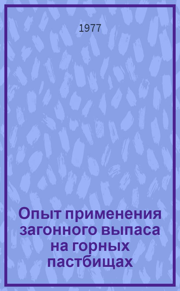 Опыт применения загонного выпаса на горных пастбищах