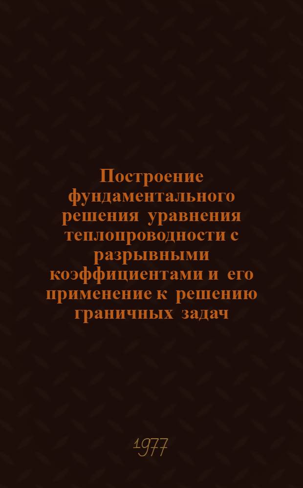 Построение фундаментального решения уравнения теплопроводности с разрывными коэффициентами и его применение к решению граничных задач : Автореф. дис. на соиск. учен. степени канд. физ.-мат. наук : (01.01.02)
