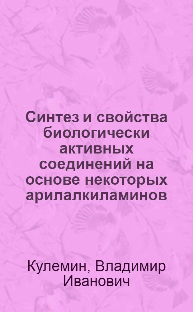 Синтез и свойства биологически активных соединений на основе некоторых арилалкиламинов : Автореф. дис. на соиск. учен. степени к. х. н