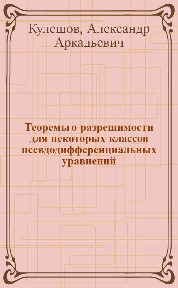 Теоремы о разрешимости для некоторых классов псевдодифференциальных уравнений : Автореф. дис. на соиск. учен. степени канд. физ.-мат. наук : (01.01.02)