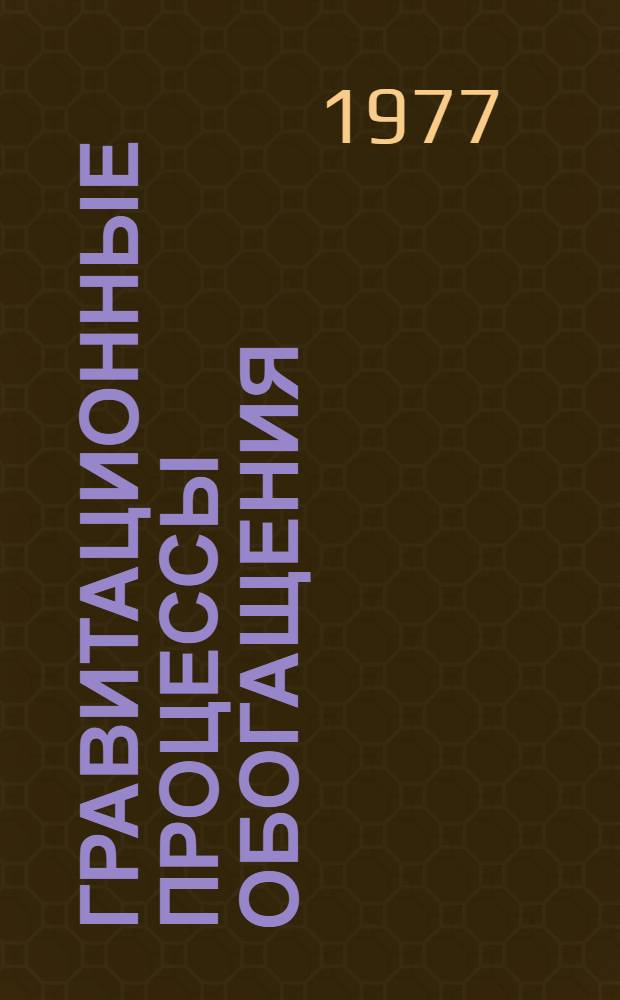Гравитационные процессы обогащения : Конспект лекций Ч. 1-. Ч. 1