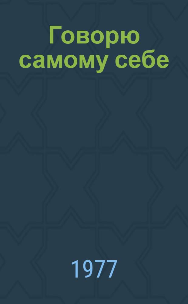 Говорю самому себе : Стихи : Пер. с балк