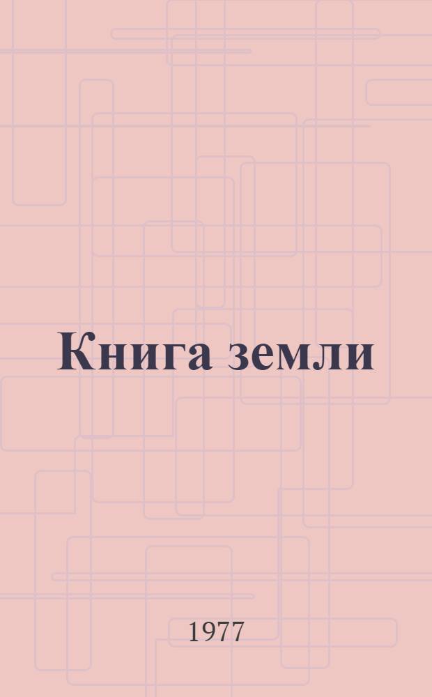 Книга земли : Стихи и поэмы : Авториз. пер. с балкар