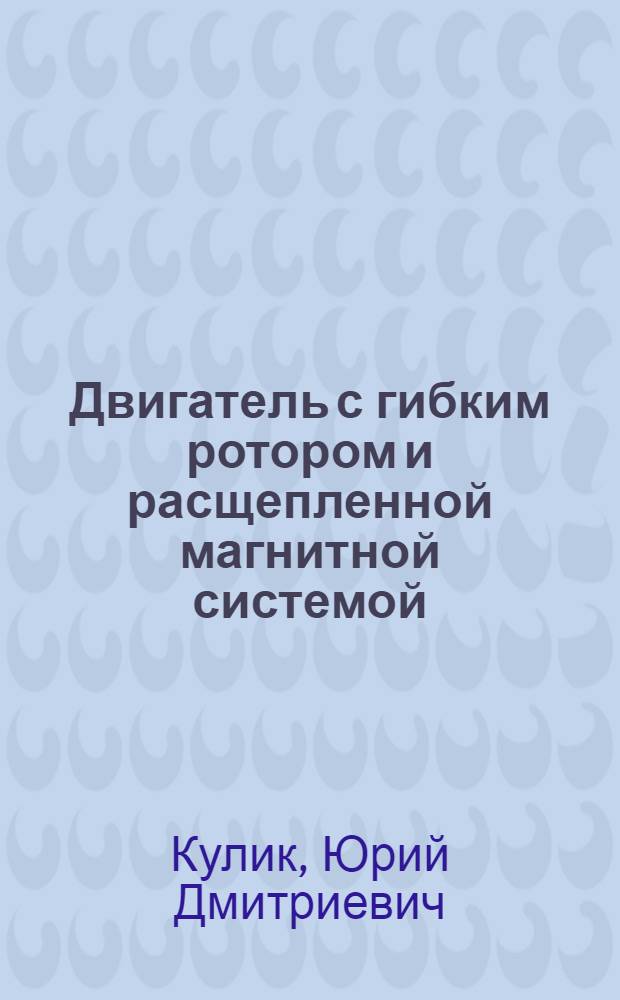 Двигатель с гибким ротором и расщепленной магнитной системой : Автореф. дис. на соиск. учен. степени канд. техн. наук : (05.09.01)