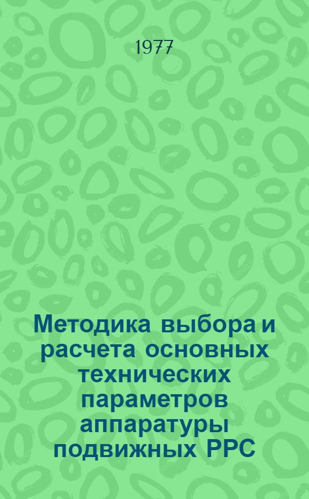 Методика выбора и расчета основных технических параметров аппаратуры подвижных РРС