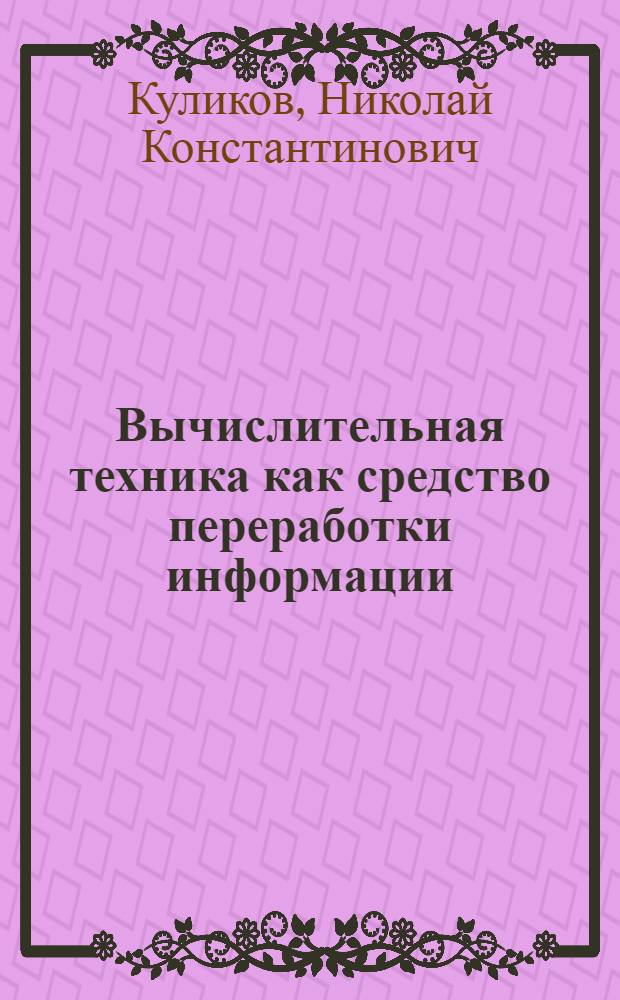 Вычислительная техника как средство переработки информации : Лекция