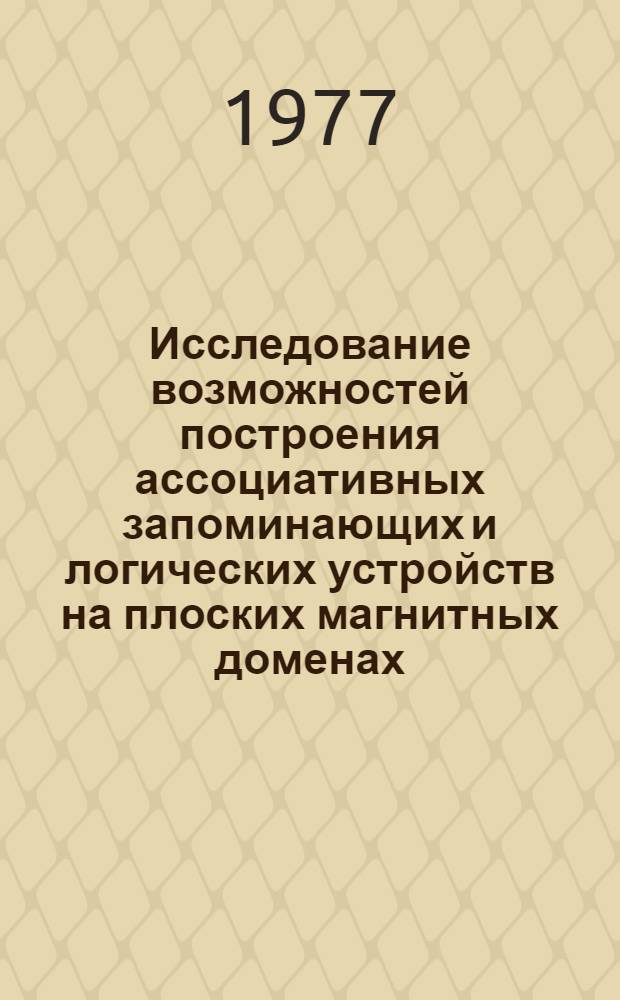 Исследование возможностей построения ассоциативных запоминающих и логических устройств на плоских магнитных доменах : Автореф. дис. на соиск. учен. степ. к. т. н