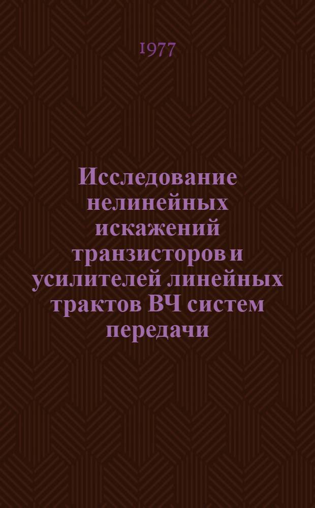 Исследование нелинейных искажений транзисторов и усилителей линейных трактов ВЧ систем передачи : Автореф. дис. на соиск. учен. степени канд. техн. наук : (05.12.15)