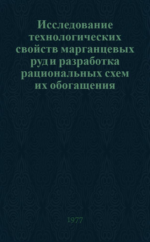 Исследование технологических свойств марганцевых руд и разработка рациональных схем их обогащения : (На примере зап. части Никопольского месторождения) : Автореф. дис. на соиск. учен. степени канд. техн. наук : (05.15.08)
