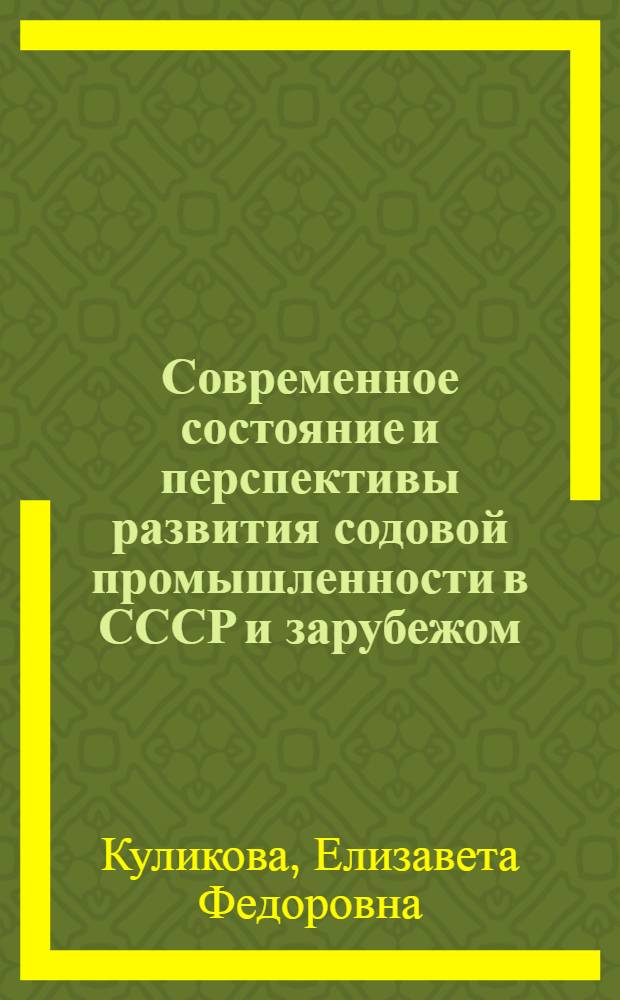 Современное состояние и перспективы развития содовой промышленности в СССР и зарубежом